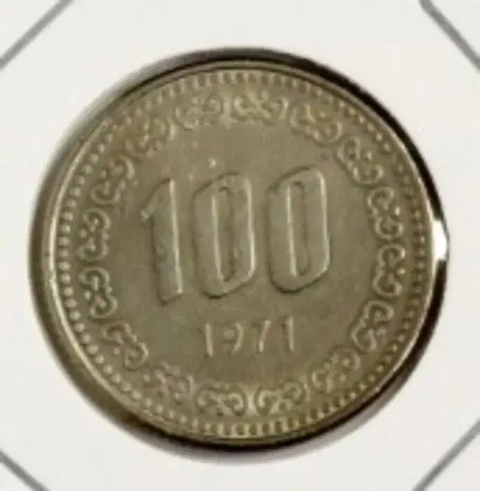 현행주화 100원주화 1971년 사용제